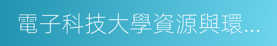 電子科技大學資源與環境學院的同義詞