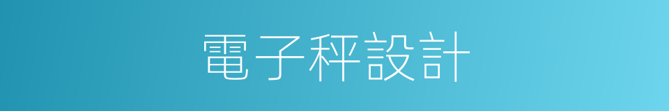 電子秤設計的同義詞