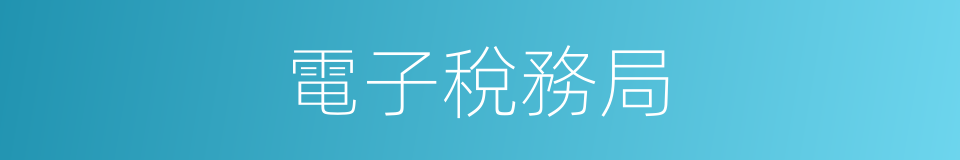 電子稅務局的同義詞