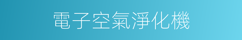 電子空氣淨化機的同義詞