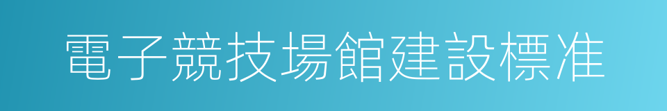 電子競技場館建設標准的同義詞