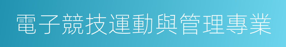 電子競技運動與管理專業的同義詞