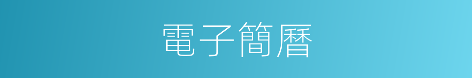 電子簡曆的同義詞