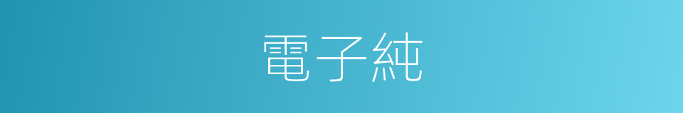 電子純的同義詞