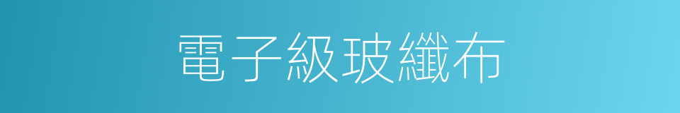 電子級玻纖布的同義詞