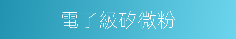 電子級矽微粉的同義詞