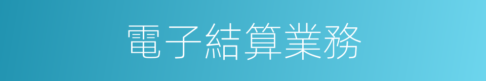 電子結算業務的同義詞
