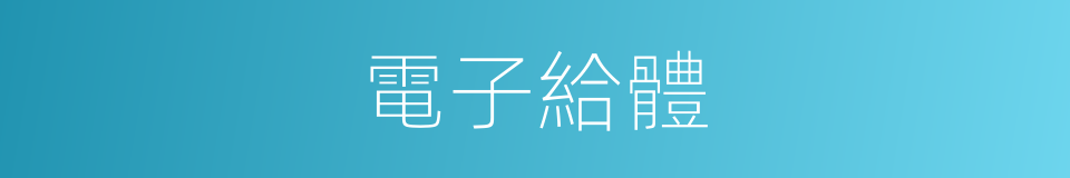 電子給體的同義詞