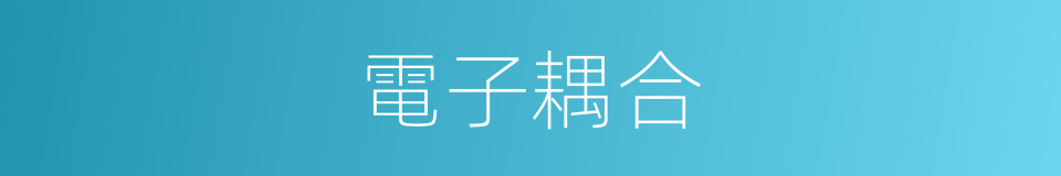 電子耦合的同義詞