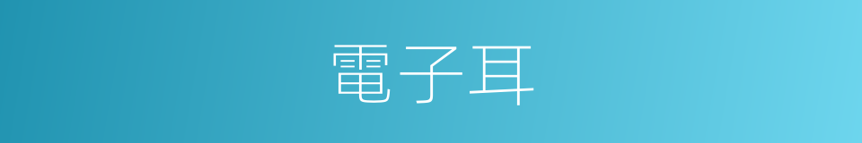 電子耳的同義詞