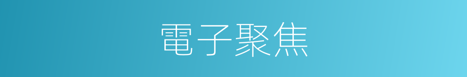 電子聚焦的同義詞