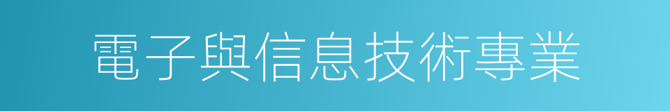 電子與信息技術專業的同義詞