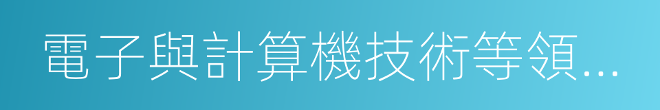 電子與計算機技術等領域從事工程設計的同義詞
