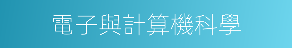 電子與計算機科學的同義詞