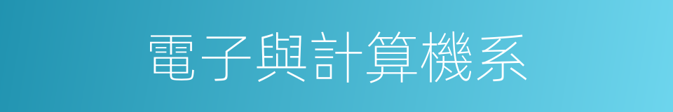 電子與計算機系的同義詞