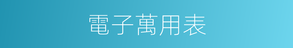 電子萬用表的同義詞