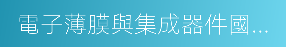 電子薄膜與集成器件國家重點實驗室的同義詞