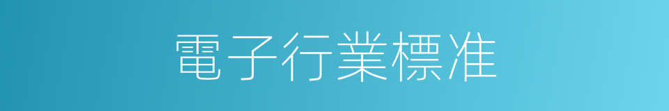 電子行業標准的同義詞