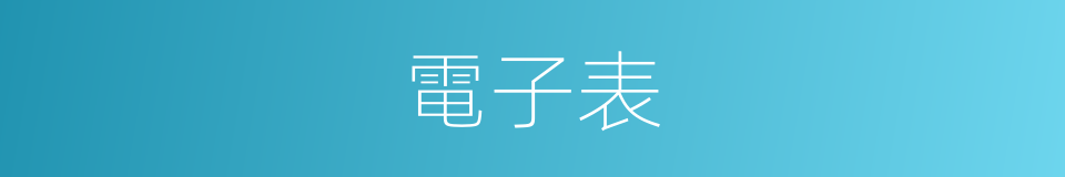 電子表的意思