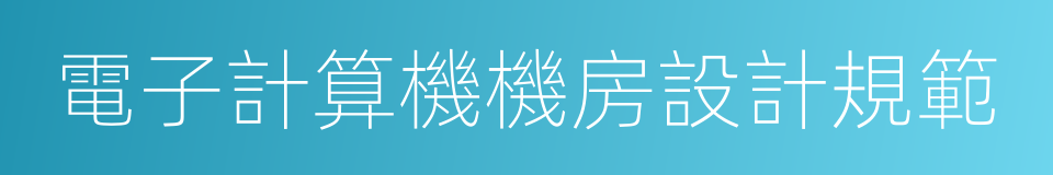 電子計算機機房設計規範的同義詞