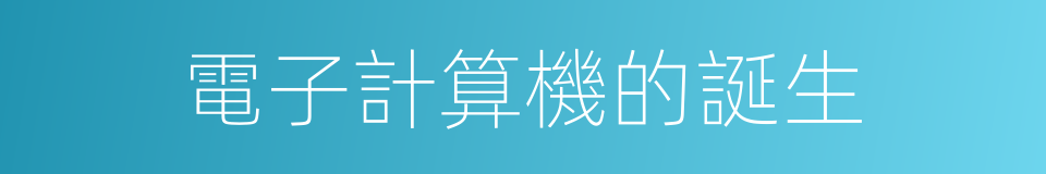 電子計算機的誕生的同義詞