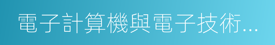 電子計算機與電子技術信息的同義詞