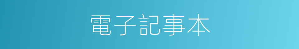 電子記事本的同義詞