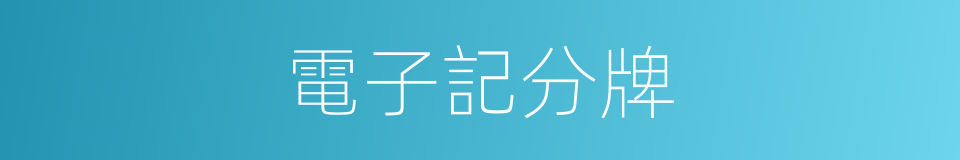 電子記分牌的同義詞