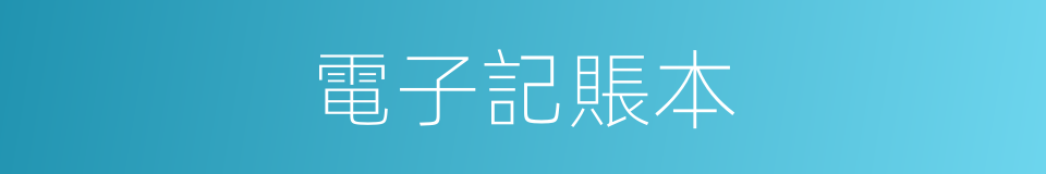 電子記賬本的同義詞