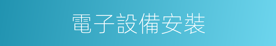 電子設備安裝的同義詞