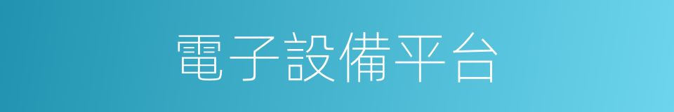 電子設備平台的同義詞
