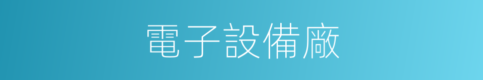 電子設備廠的同義詞