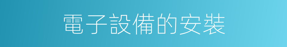 電子設備的安裝的同義詞