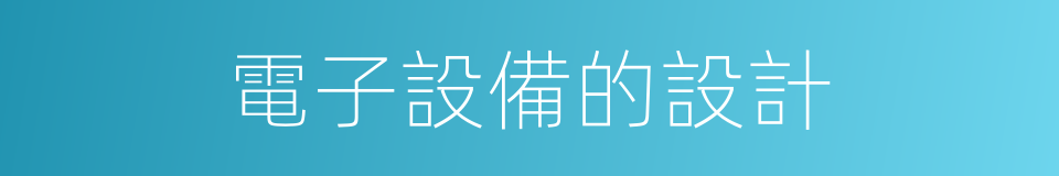 電子設備的設計的同義詞