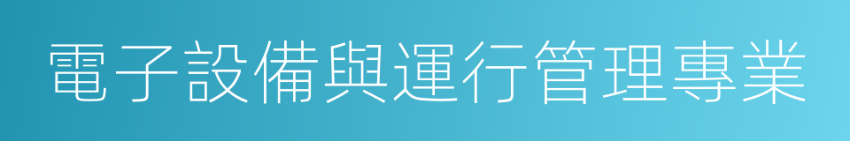 電子設備與運行管理專業的同義詞