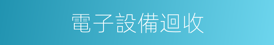 電子設備迴收的同義詞