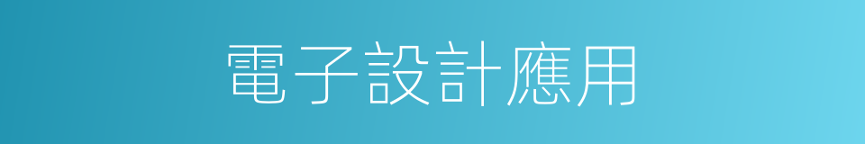 電子設計應用的同義詞