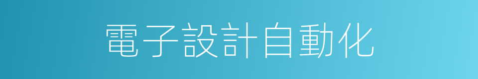 電子設計自動化的同義詞