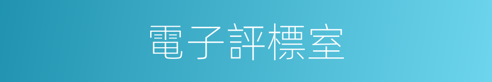 電子評標室的同義詞