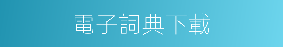 電子詞典下載的同義詞