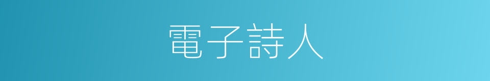 電子詩人的同義詞