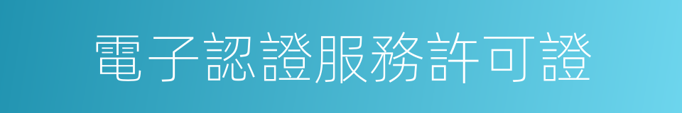 電子認證服務許可證的同義詞