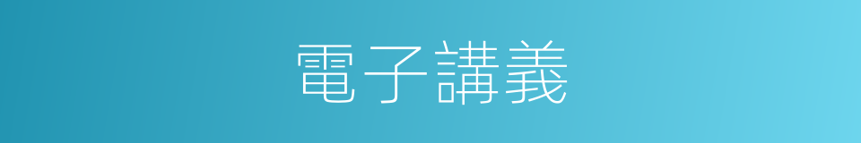 電子講義的同義詞