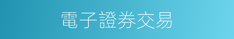 電子證券交易的同義詞