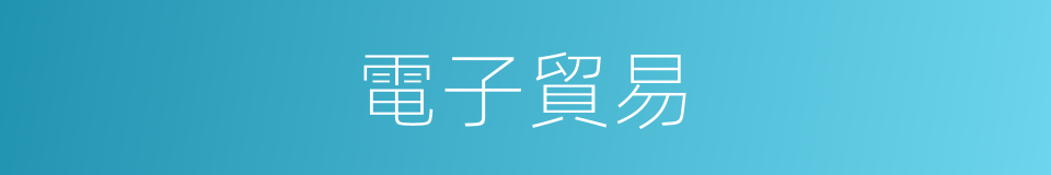 電子貿易的同義詞