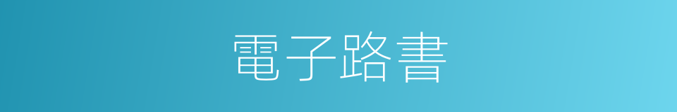電子路書的同義詞