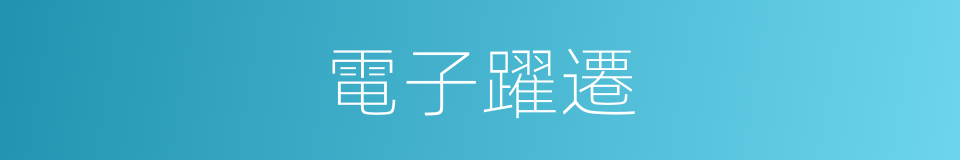 電子躍遷的意思