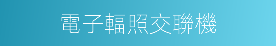 電子輻照交聯機的同義詞