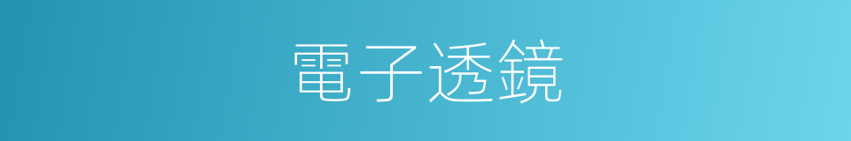 電子透鏡的同義詞