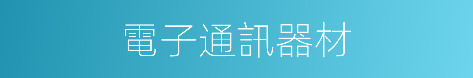 電子通訊器材的同義詞